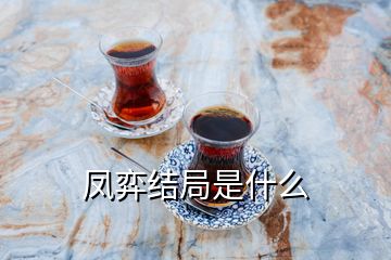 鳳弈結(jié)局是什么