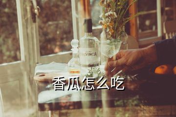 香瓜怎么吃