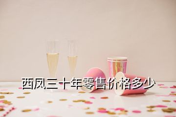 西鳳三十年零售價(jià)格多少