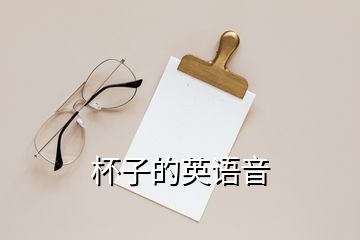 杯子的英語(yǔ)音