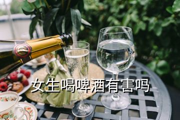 女生喝啤酒有害嗎