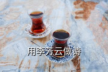 用李芳云做詩