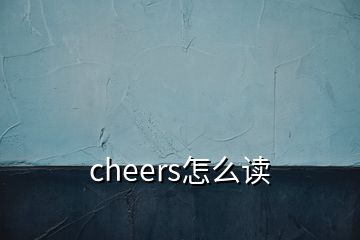 cheers怎么讀