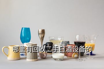 哪里有回收二手白酒設備的