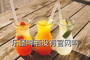 樂堡啤酒沒有官網嗎