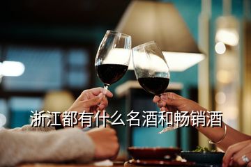 浙江都有什么名酒和暢銷(xiāo)酒