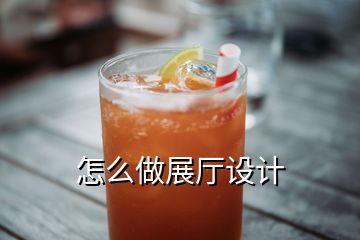 怎么做展廳設計