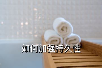 如何加強(qiáng)持久性