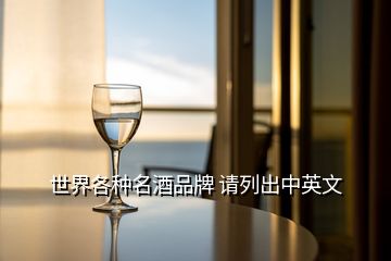 世界各種名酒品牌 請(qǐng)列出中英文