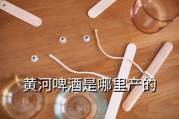 黃河啤酒是哪里產(chǎn)的