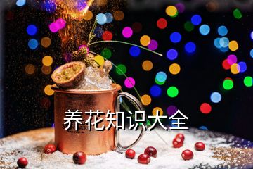 養(yǎng)花知識大全