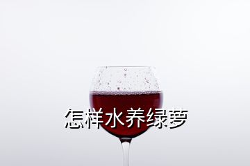 怎樣水養(yǎng)綠蘿