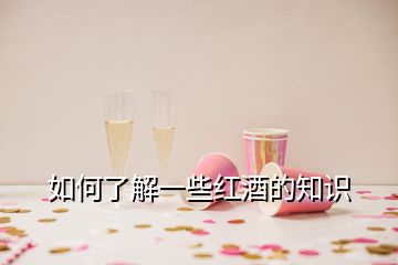 如何了解一些紅酒的知識(shí)