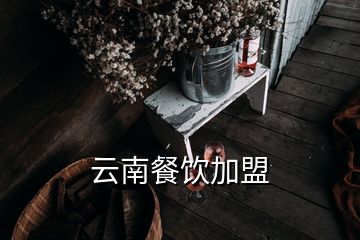 云南餐飲加盟