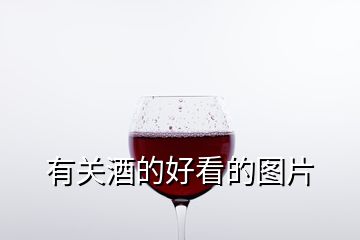 有關(guān)酒的好看的圖片