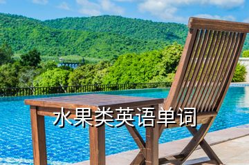 水果類英語(yǔ)單詞