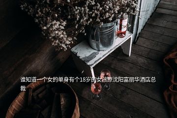 誰(shuí)知道一個(gè)女的單身有個(gè)18歲的女孩原沈陽(yáng)富麗華酒店總裁