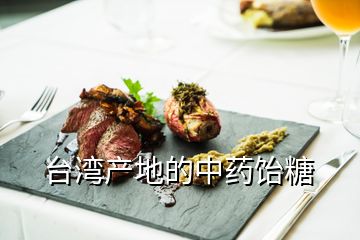 臺(tái)灣產(chǎn)地的中藥飴糖