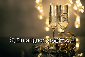 法國(guó)matignon xo是什么酒