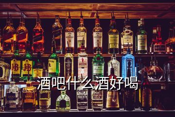 酒吧什么酒好喝