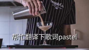 幫忙翻譯下歌詞pastel