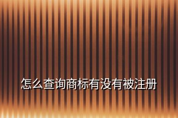 怎么查詢商標(biāo)有沒有被注冊(cè)