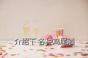 介紹下 各種雞尾酒