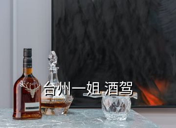 臺(tái)州一姐 酒駕