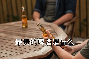 最貴的啤酒是什么