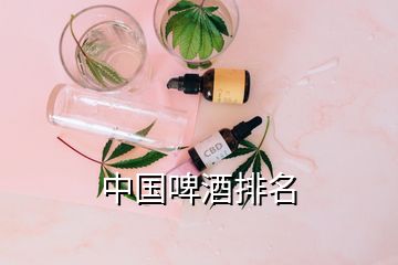 中國啤酒排名