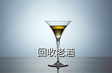 回收老酒