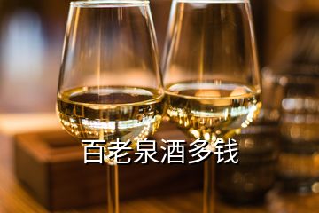 百老泉酒多錢