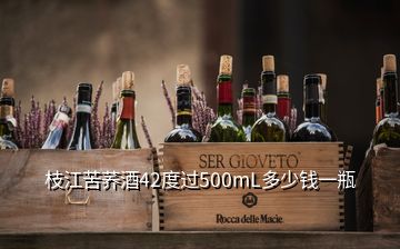 枝江苦蕎酒42度過500mL多少錢一瓶