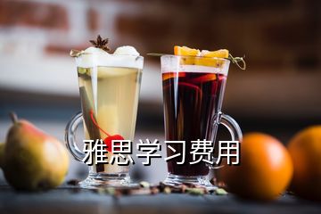 雅思學(xué)習(xí)費用