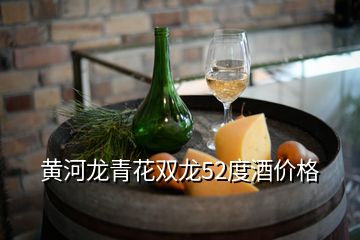 黃河龍青花雙龍52度酒價格