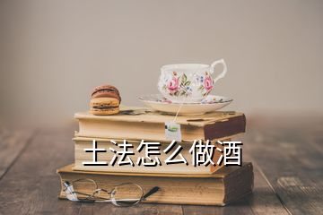 土法怎么做酒