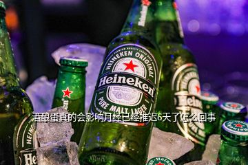 酒釀蛋真的會(huì)影響月經(jīng)已經(jīng)推遲6天了怎么回事