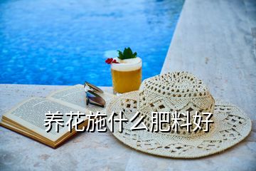 養(yǎng)花施什么肥料好