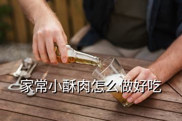 家常小酥肉怎么做好吃