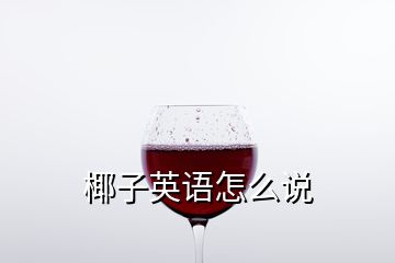 椰子英語怎么說