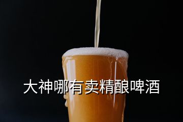 大神哪有賣精釀啤酒