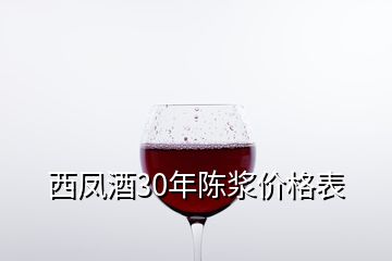 西鳳酒30年陳漿價(jià)格表