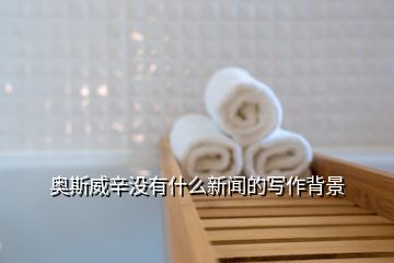 奧斯威辛沒(méi)有什么新聞的寫(xiě)作背景