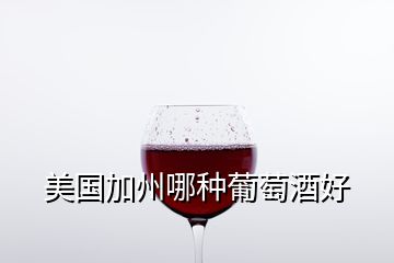 美國(guó)加州哪種葡萄酒好