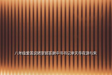 八年級愛蓮說陋室銘答謝中書書記承天寺夜游與朱