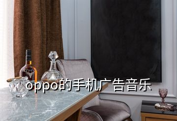 oppo的手機廣告音樂