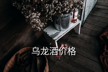 烏龍酒價格