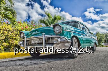 postal address怎么填