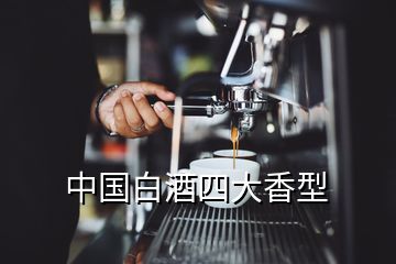 中國白酒四大香型