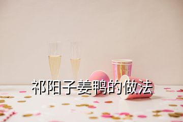 祁陽子姜鴨的做法